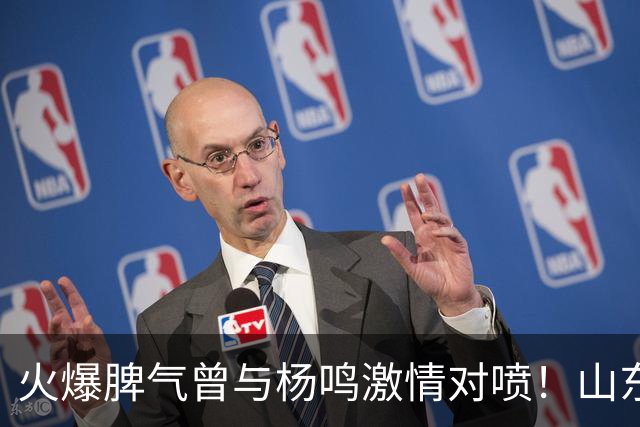 火爆脾气曾与杨鸣激情对喷！山东男篮放弃大外援克里斯优先续约权