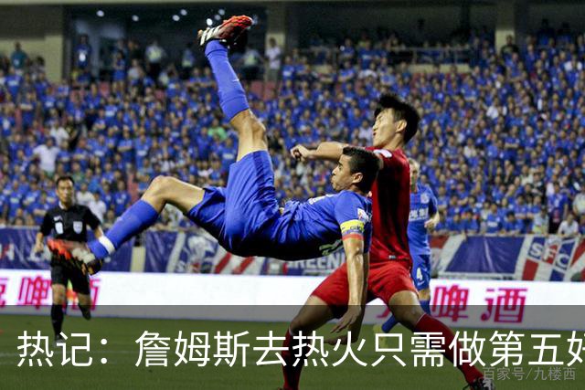 热记：詹姆斯去热火只需做第五好的防守人 他们太懂如何使用他了