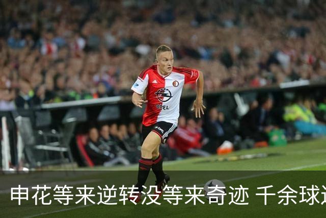 申花等来逆转没等来奇迹 千余球迷仍深夜接机