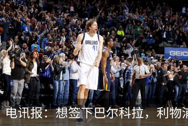 电讯报：想签下巴尔科拉，利物浦需砸出超1.1亿英镑的巨资