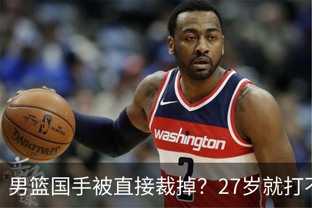 男篮国手被直接裁掉？27岁就打不上CBA了：郭士强这次看走眼了？