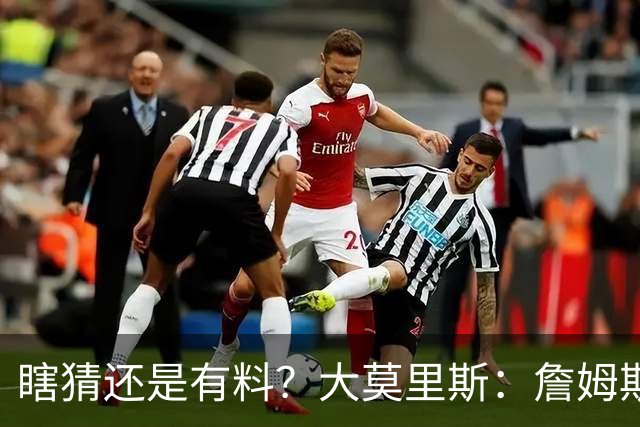 瞎猜还是有料？大莫里斯：詹姆斯和格林去骑士 哈登将加盟太阳