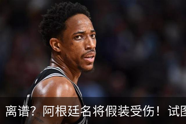 离谱？阿根廷名将假装受伤！试图阻止恩佐被罚下，英媒：拙劣+无耻