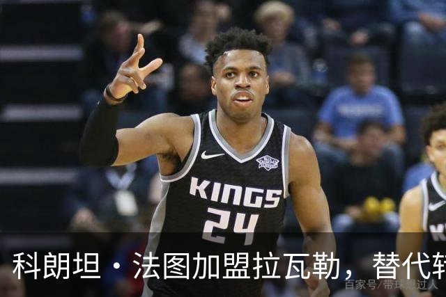 科朗坦·法图加盟拉瓦勒，替代转会蒙彼利埃的卡马拉