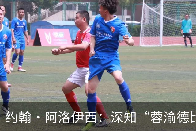 约翰·阿洛伊西：深知“蓉渝德比”分量极重，全队上下高度重视