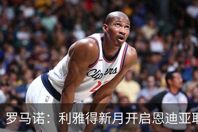 罗马诺：利雅得新月开启恩迪亚耶转会谈判，球员代表持开放态度