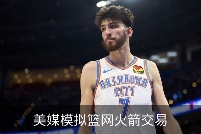 美媒模拟篮网火箭交易