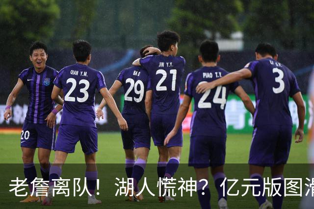 老詹离队！湖人慌神？亿元版图滑坡！佩林卡后悔吗？