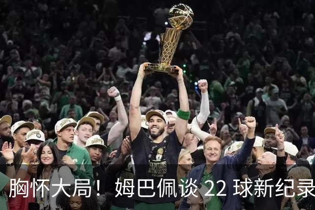 胸怀大局！姆巴佩谈 22 球新纪录：比起个人荣誉，更遗憾无缘决赛