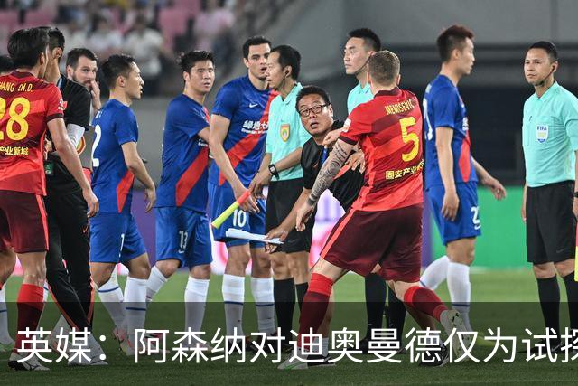 英媒：阿森纳对迪奥曼德仅为试探性询价，已考察巴尔科拉等