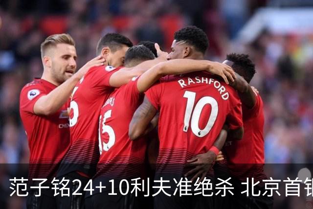 范子铭24+10利夫准绝杀 北京首钢2分险胜四川