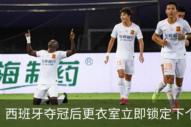 西班牙夺冠后更衣室立即锁定下个目标：九月温布利击败英格兰