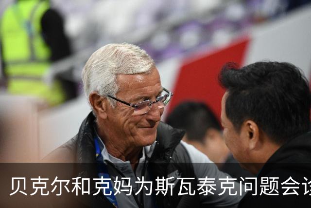 贝克尔和克妈为斯瓦泰克问题会诊想法相左，辛纳是2.0版德约？
