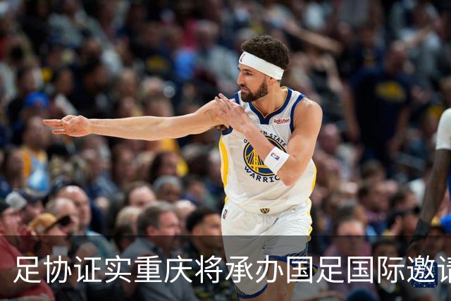 足协证实重庆将承办国足国际邀请赛：仍落户龙兴足球场，4名对手未完全确定