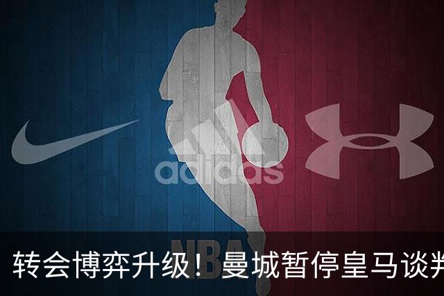 转会博弈升级！曼城暂停皇马谈判静待巴萨入局，罗德里成破局关键