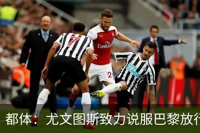都体：尤文图斯致力说服巴黎放行穆阿尼 齐尔克泽是第二前锋选择