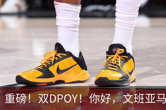 重磅！双DPOY！你好，文班亚马！回来了...