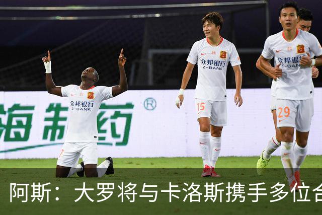 阿斯：大罗将与卡洛斯携手多位合伙人，收购巴西利梅拉国际队