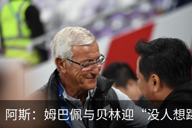 阿斯：姆巴佩与贝林迎“没人想踢”的季军战，只能为尊严而战