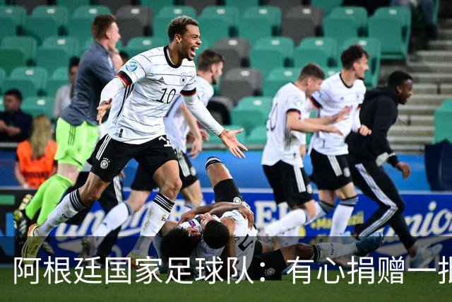 阿根廷国家足球队：有心捐赠一批物资助力广西洪水灾后恢复建设，包括水杯、毛巾、服装、背包等，以此回馈中国球迷支持