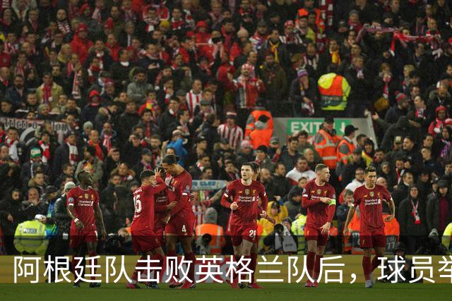 阿根廷队击败英格兰队后，球员举横幅宣示马岛主权，或将遭到国际足联处罚