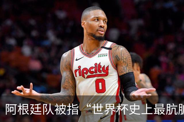 阿根廷队被指“世界杯史上最肮脏”，拉波尔特炮轰：他们靠小动作传递信息