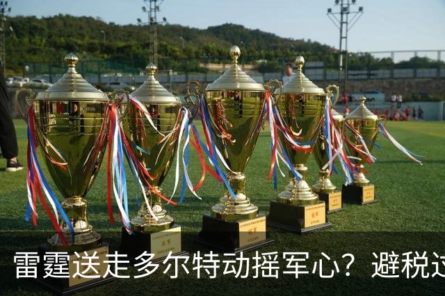雷霆送走多尔特动摇军心？避税过后还是争冠顶流吗？