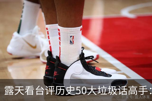 露天看台评历史50大垃圾话高手：老詹第50 KG第二 伯德第一
