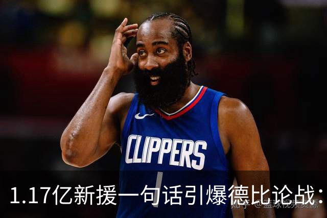 1.17亿新援一句话引爆德比论战：谁是伦敦之王，切尔西多层面占优