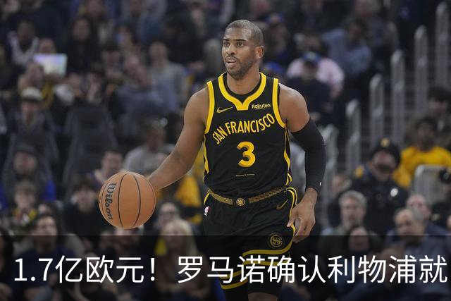 1.7亿欧元！罗马诺确认利物浦就巴尔科拉转会展开谈判