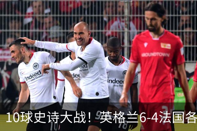10球史诗大战！英格兰6-4法国各取所需，姆巴佩10球死磕梅西争金靴