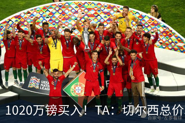 1020万镑买入！TA：切尔西总价5000万镑出售桑托斯，几乎是纯利润