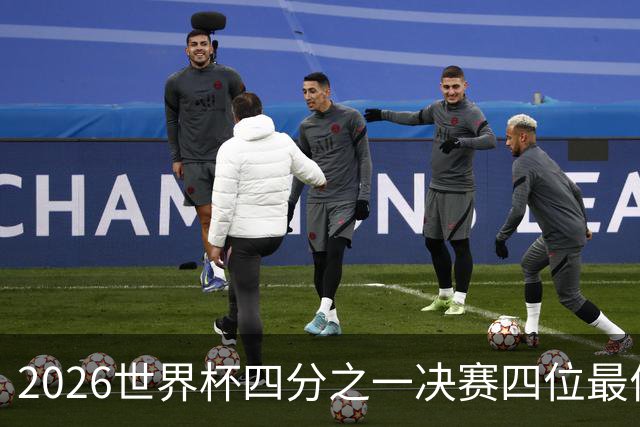 2026世界杯四分之一决赛四位最佳球员全部出自西甲联赛