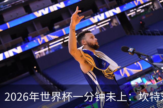 2026年世界杯一分钟未上：坎特对德尚的反应令人动容