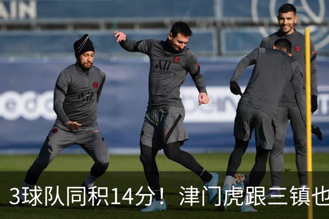 3球队同积14分！津门虎跟三镇也是给申花+海港上保级压力