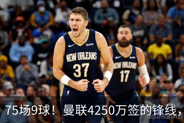 75场9球！曼联4250万签的锋线，如今成了无人问津的“氛围组”