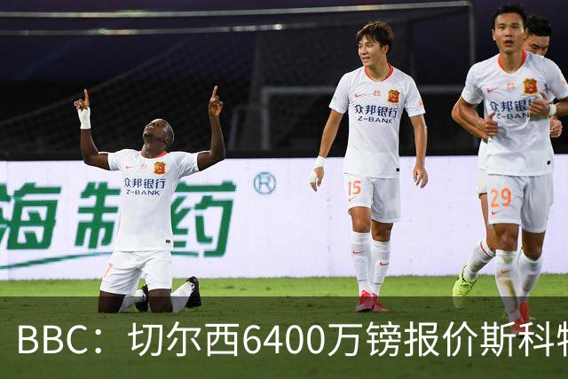 BBC：切尔西6400万镑报价斯科特遭拒，伯恩茅斯坚称球员是非卖品