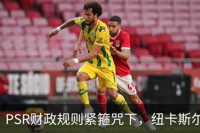 PSR财政规则紧箍咒下，纽卡斯尔联"沙特梦"的溃败