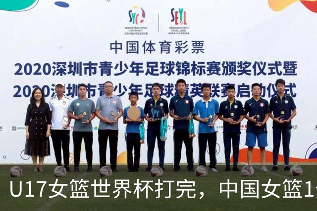 U17女篮世界杯打完，中国女篮1分惜败止步八强，收获3个意想不到