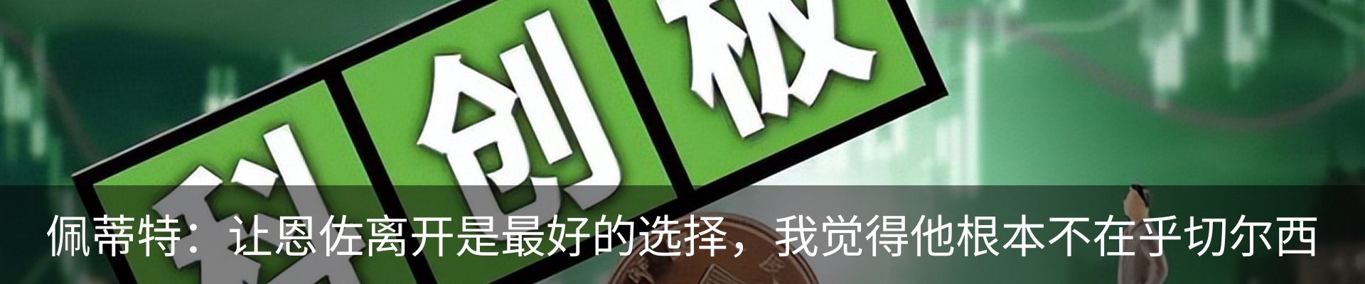 热点资讯